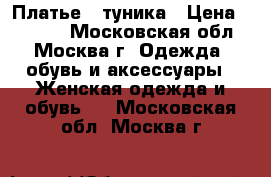 Платье - туника › Цена ­ 2 000 - Московская обл., Москва г. Одежда, обувь и аксессуары » Женская одежда и обувь   . Московская обл.,Москва г.